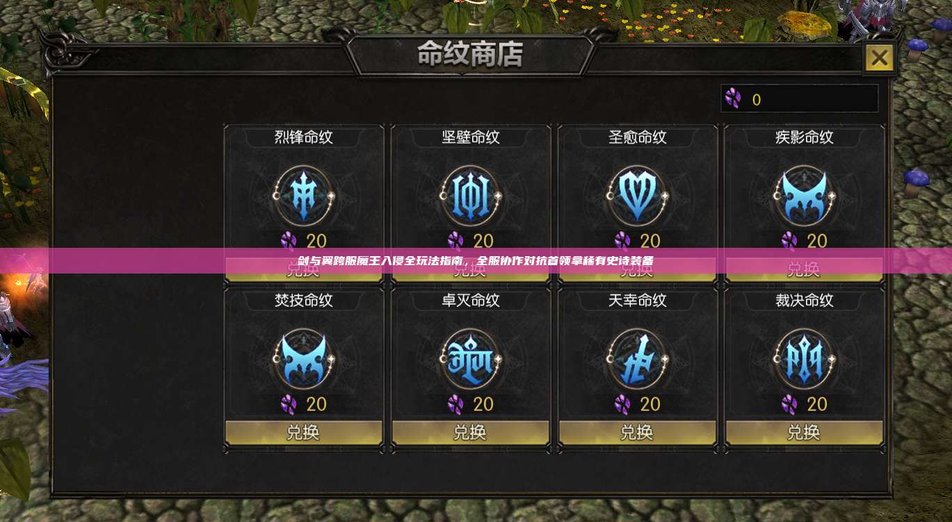 剑与翼跨服魔王入侵全玩法指南，全服协作对抗首领拿稀有史诗装备